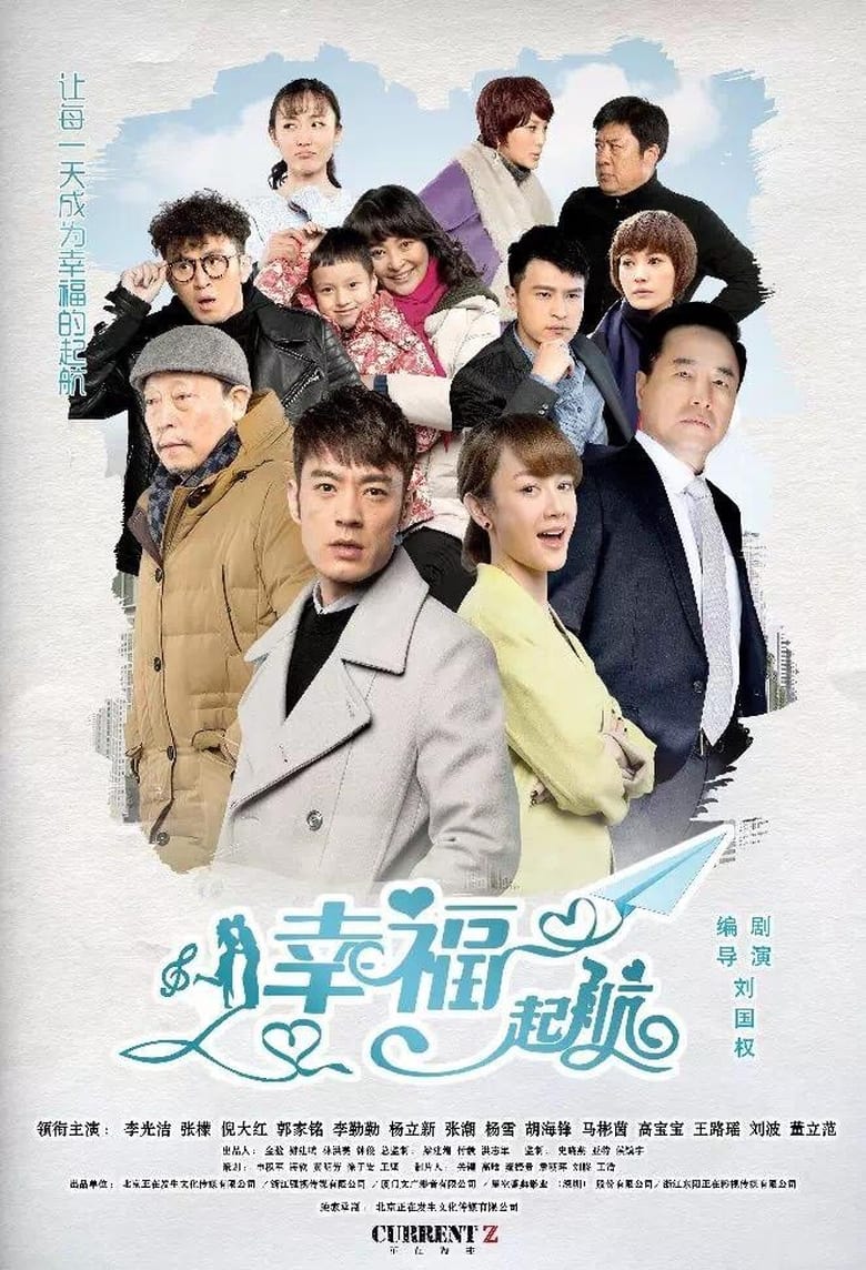 Poster of 幸福起航