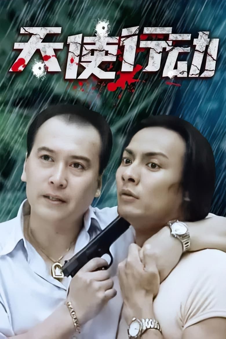 Poster of 天使行动