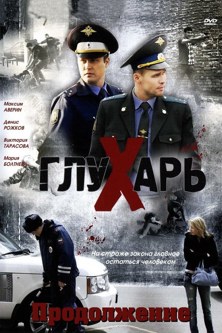 Poster of Глухарь. Продолжение