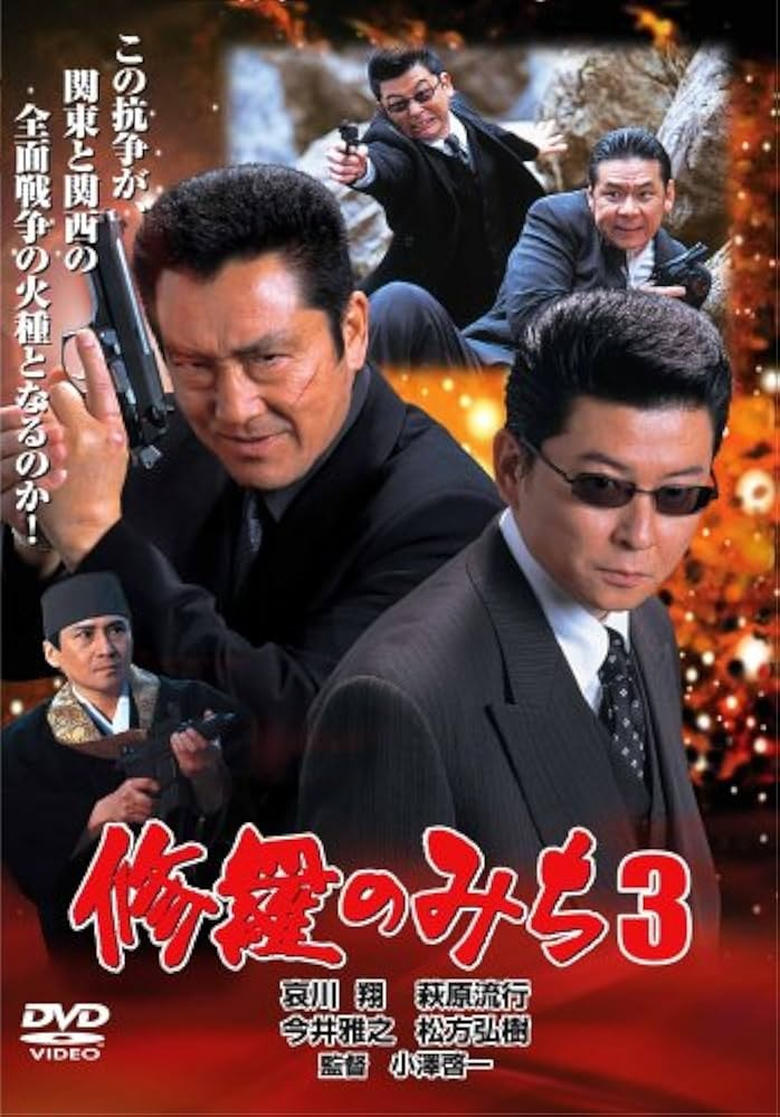 Poster of 修羅のみち3 広島・四国全面戦争