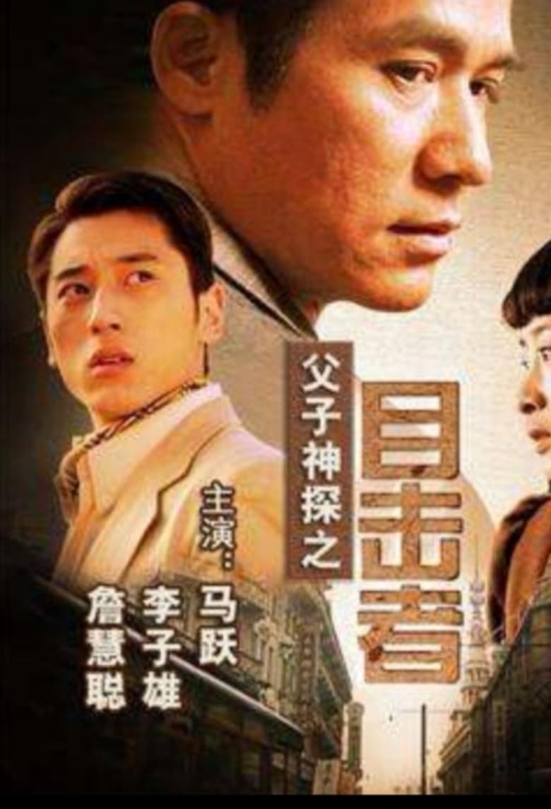 Poster of Miraculous Father and Son Detectives: Eyewitness