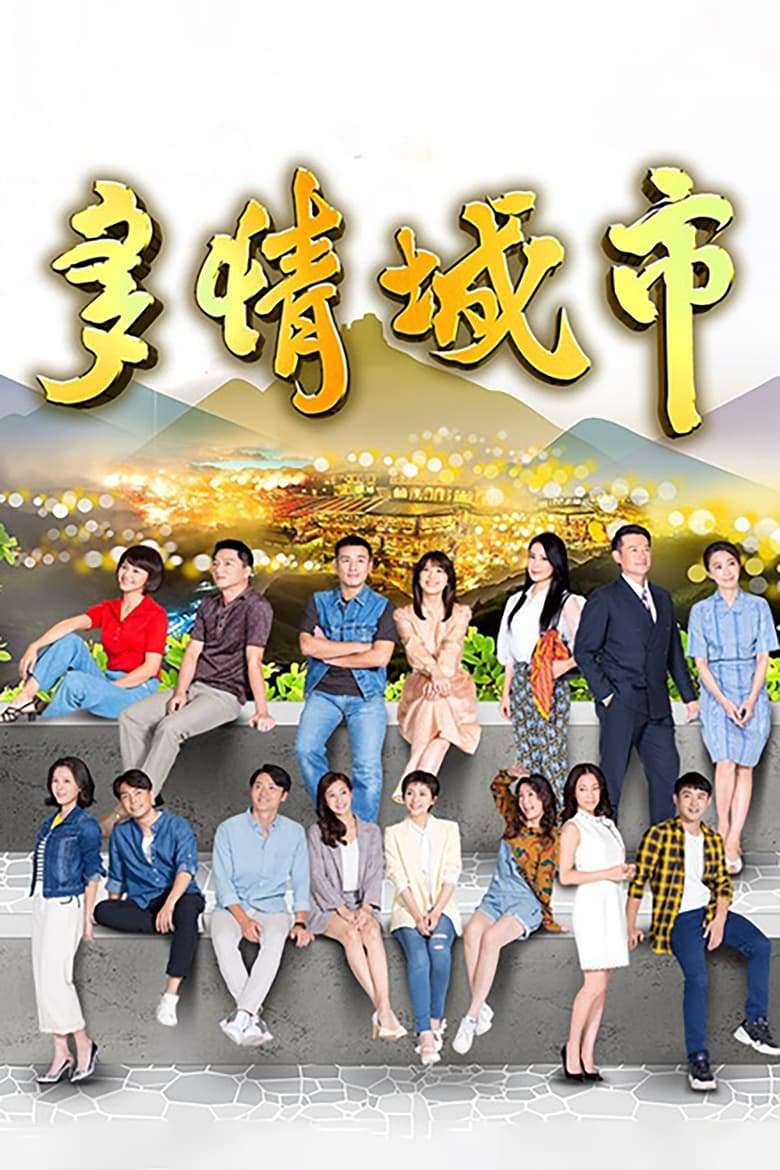 Poster of 多情城市