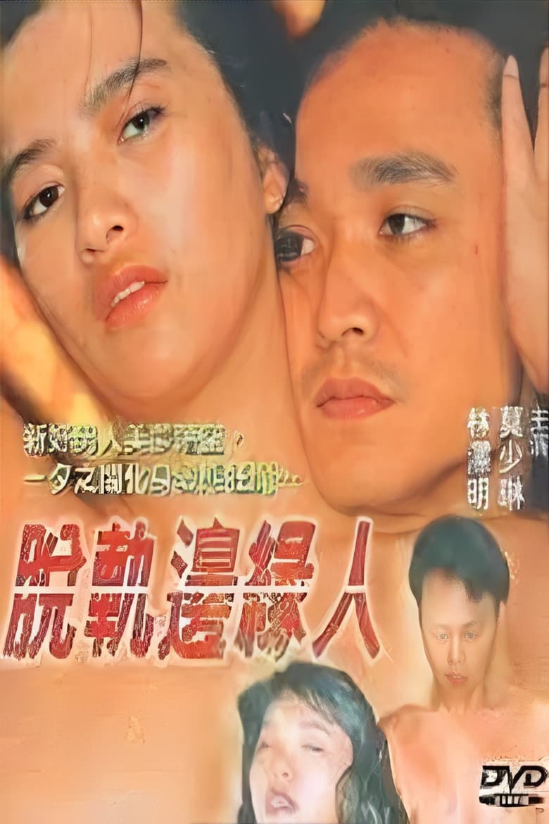 Poster of 脫軌邊緣人