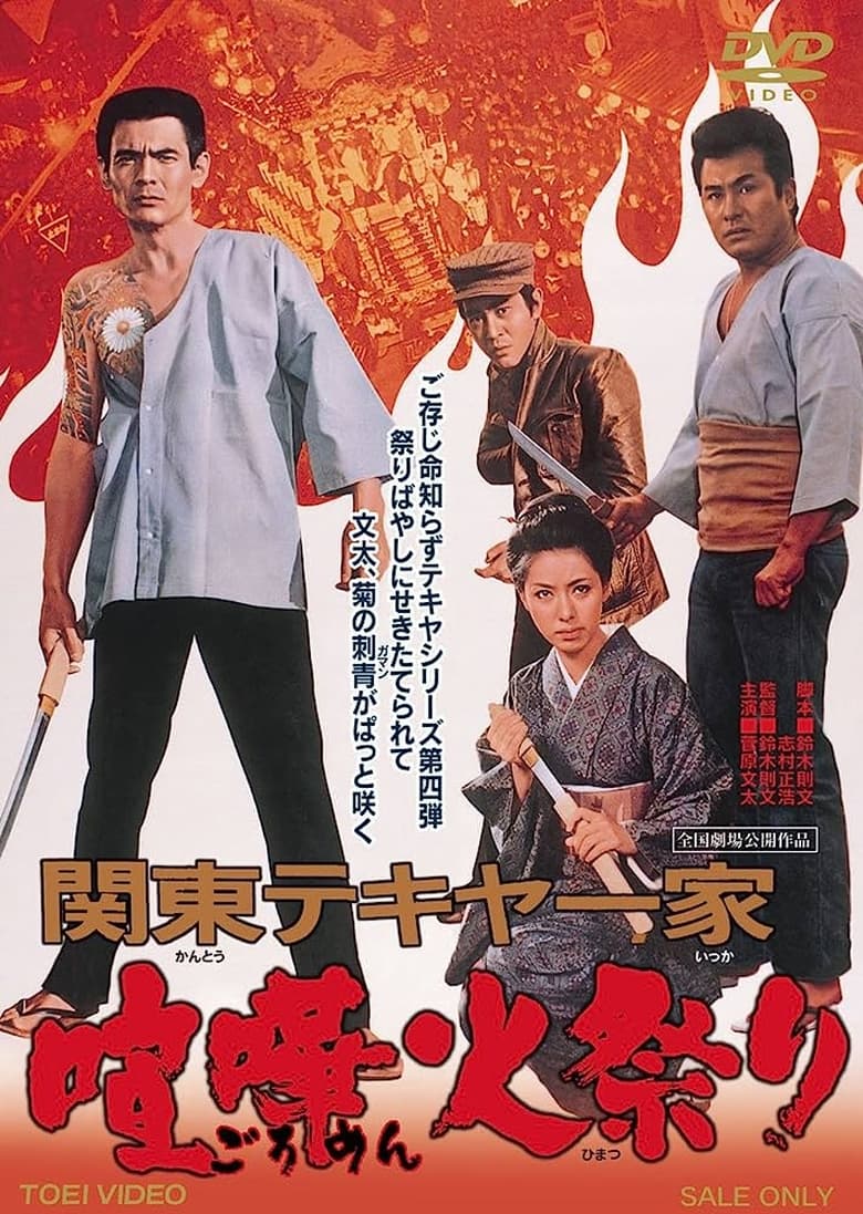 Poster of Kanto Street Peddlers: Violent Fire Festival