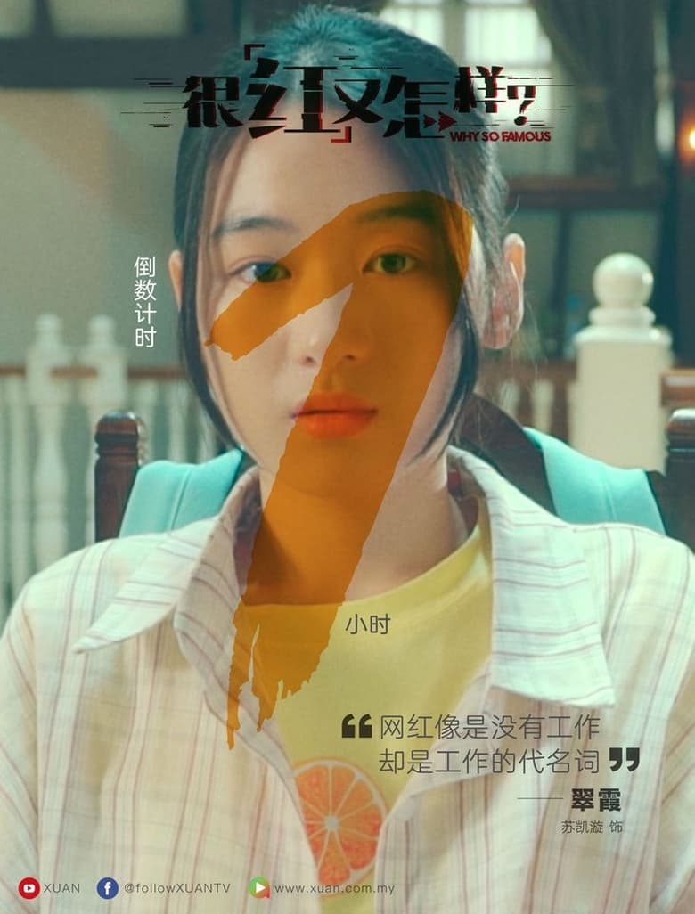 Poster of 很红又怎样