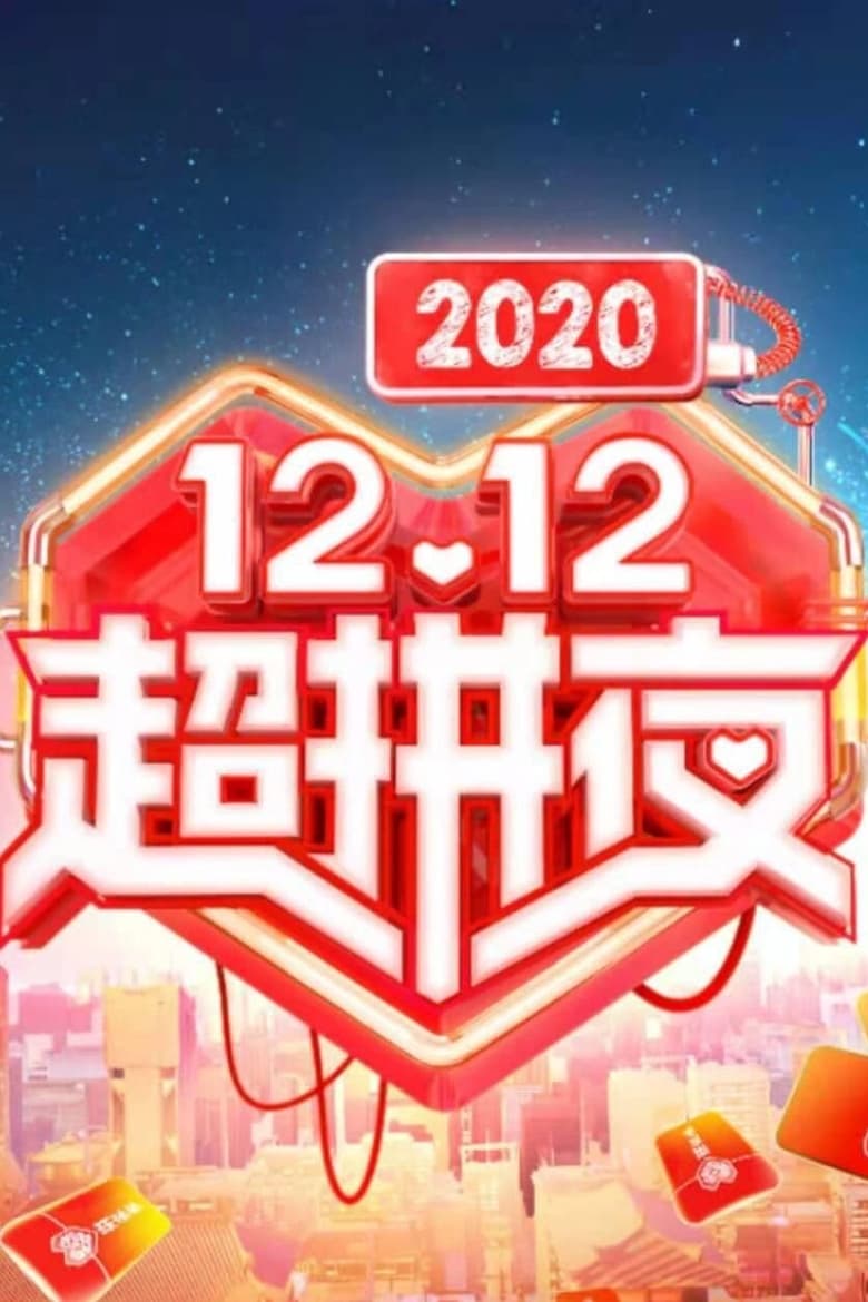 Poster of 2020湖南卫视拼多多双十二超拼夜