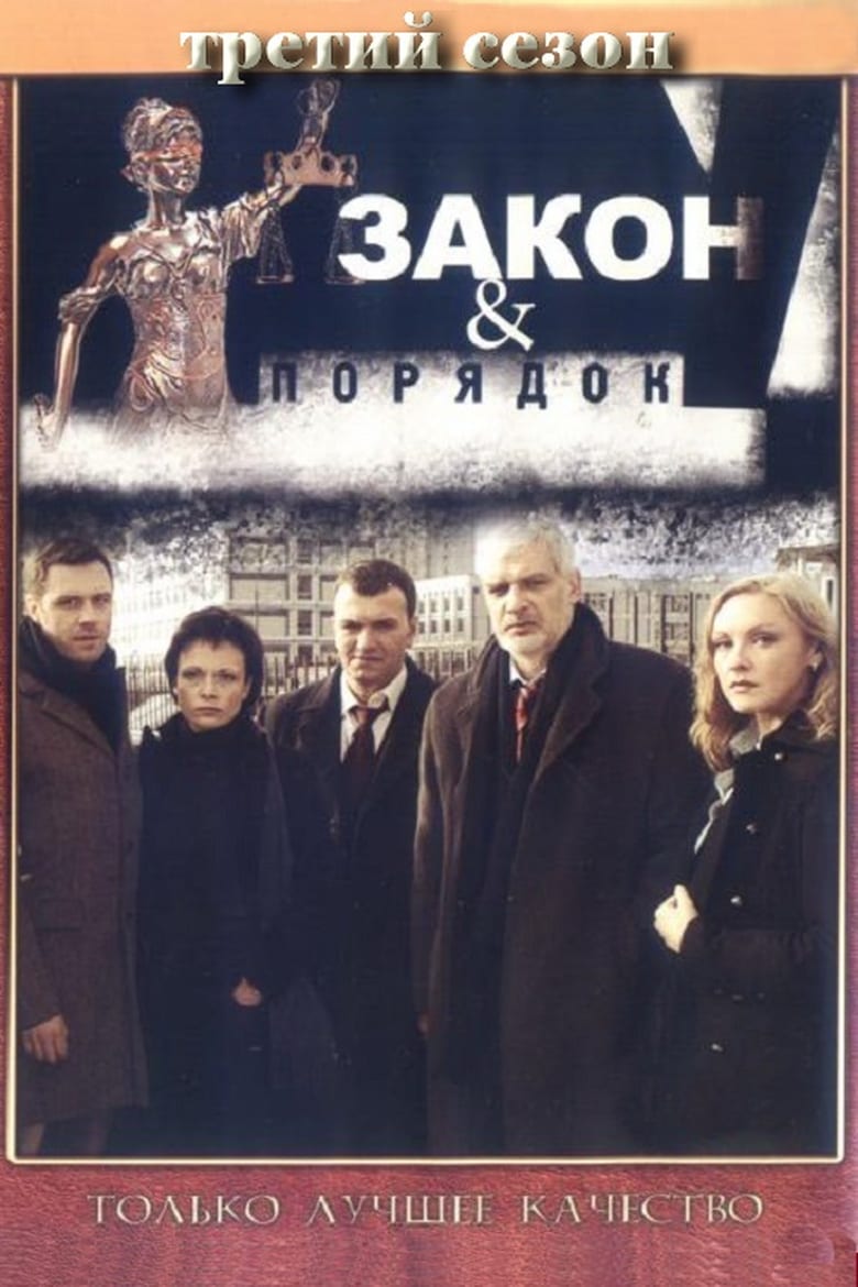 Poster of Episodes in Закон и порядок  Отдел оперативных расследований - Season 3 - Season 3