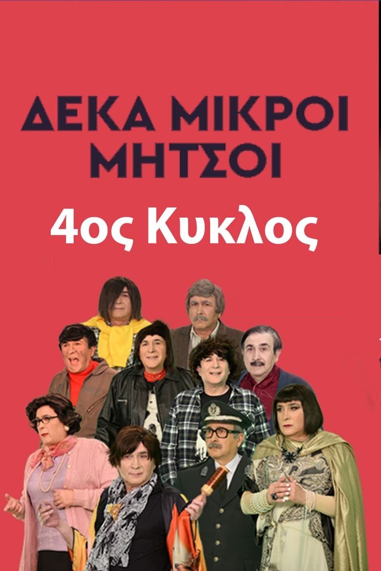 Poster of Episodes in Deka Mikroi Mitsoi - Season 4 - Season 4