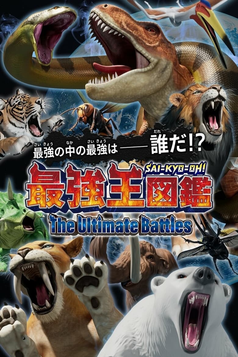 Poster of Cast and Crew in Sai Kyo Oh! Zukan  The Ultimate Battles - Season 1 - Episode 19 - Deathstalker VS Quetzalcoatlus