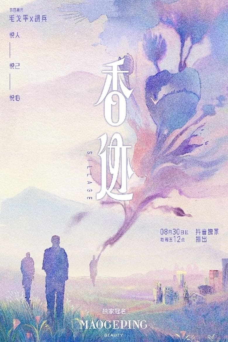 Poster of 香迹