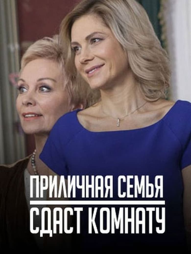 Poster of Приличная семья сдаст комнату