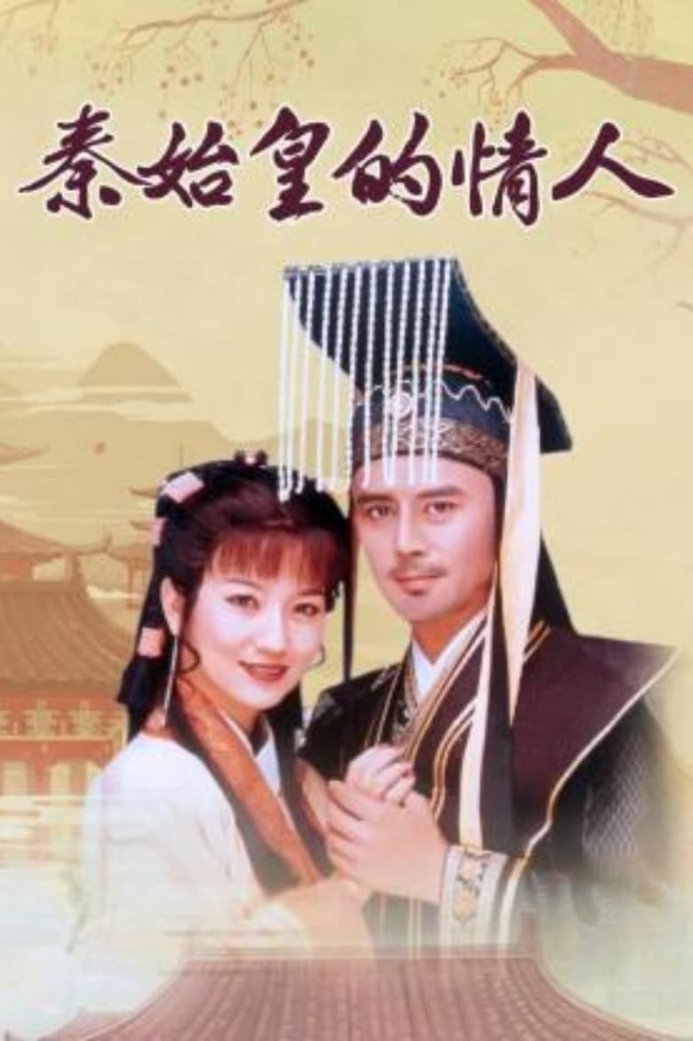 Poster of Episodes in 秦始皇与阿房女 - Season 1 - Season 1