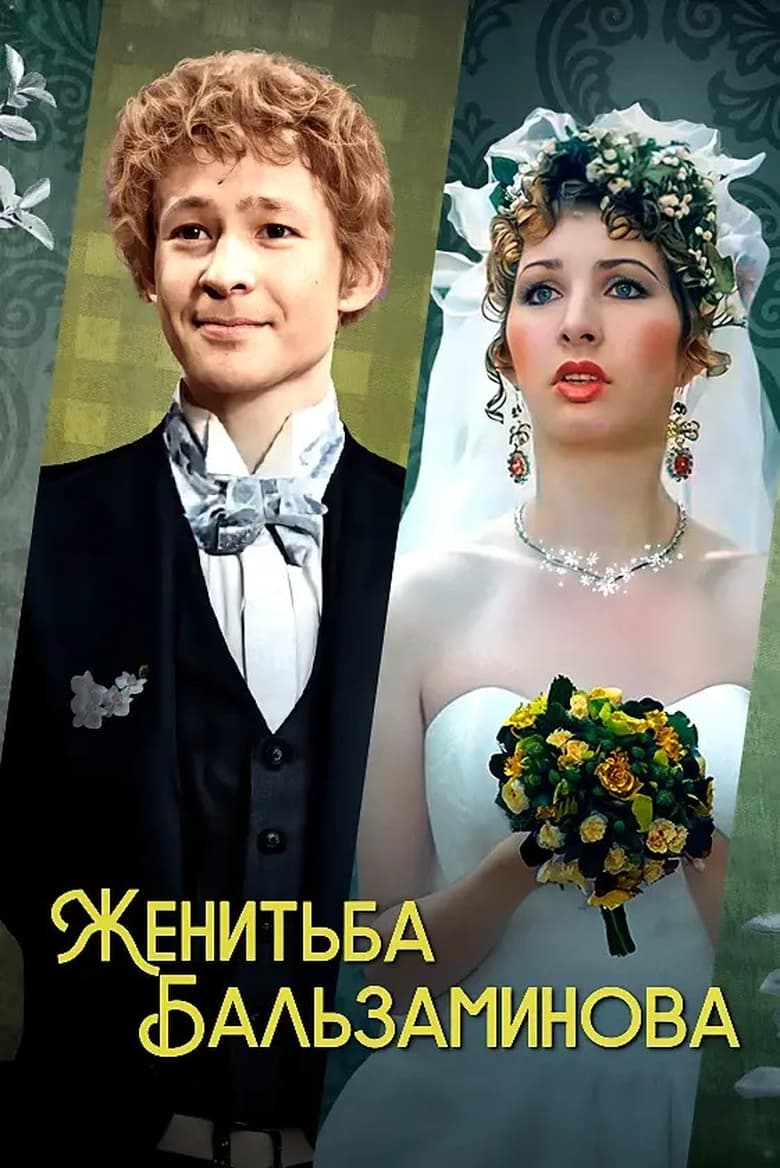 Poster of Balzaminov's Marriage