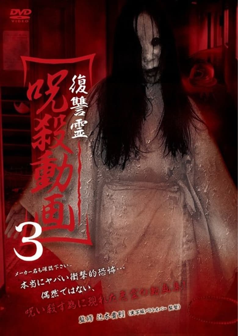 Poster of Vengeful Spirit: Cursed Killing Video 3