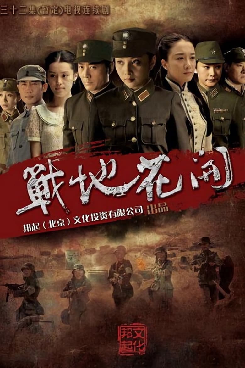 Poster of Zhan Di Hua Kai - Season 1 - Episode 25 - Episode 25