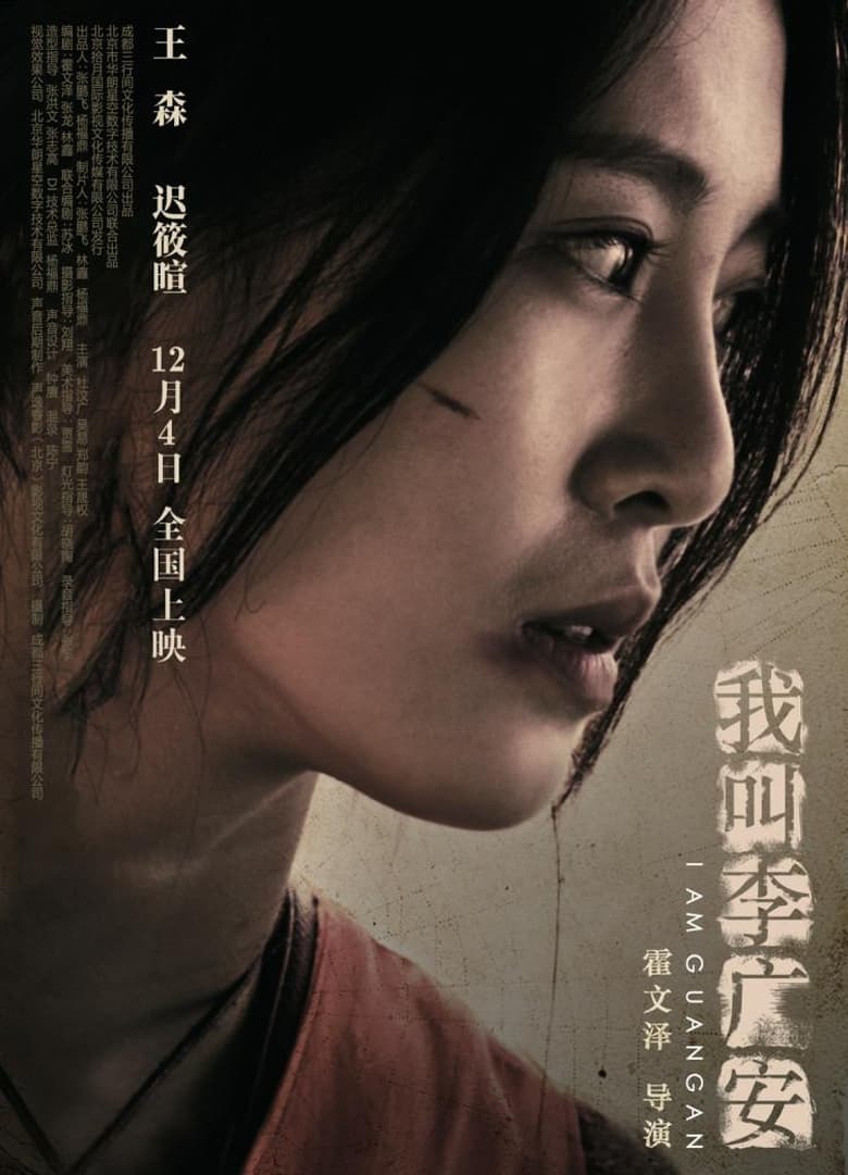 Poster of 我叫李广安