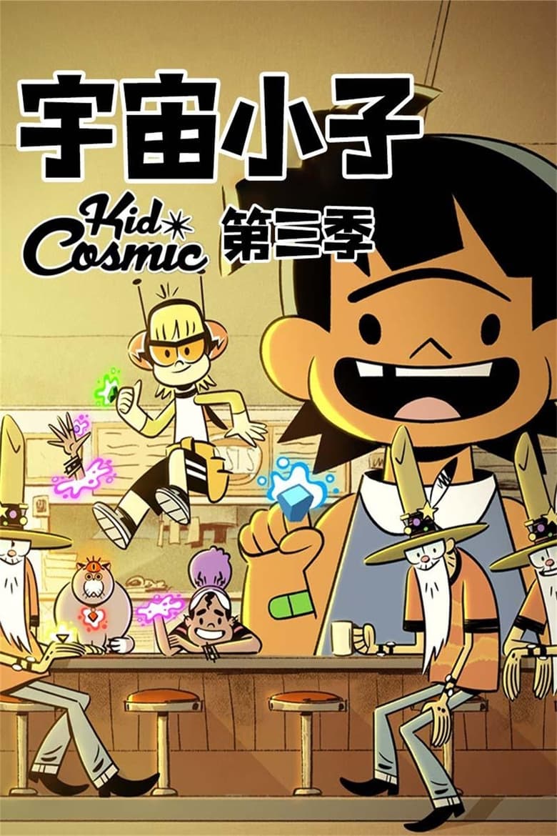 Poster of Cast and Crew in Kid Cosmic - Season 3 - Episode 5 - Kid Cosmic and the Planet Killer