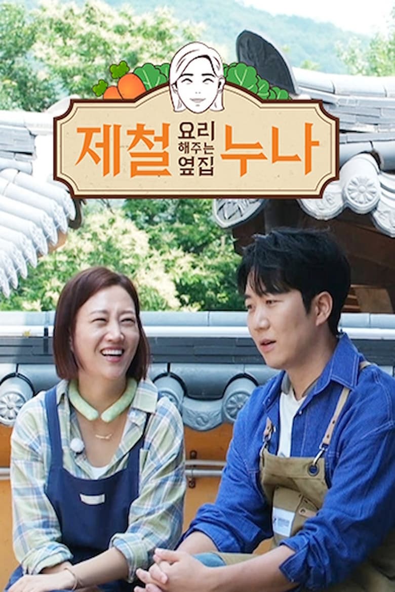 Poster of 제철 요리해 주는 옆집 누나 (제철누나) - Season 1 - Episode 10 - Episode 10