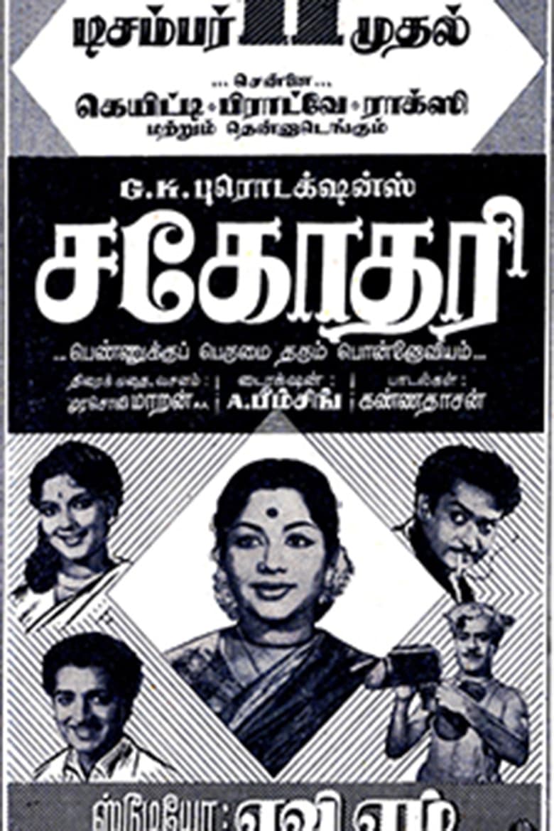 Poster of Sahodari