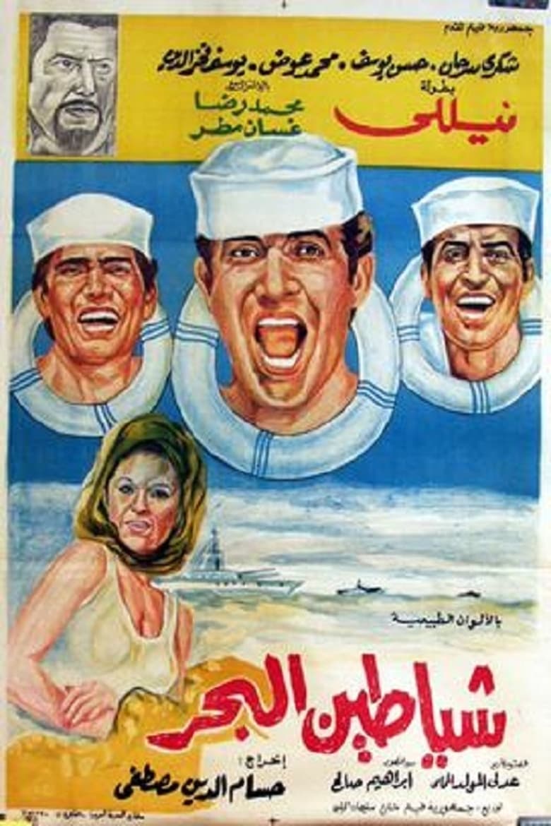 Poster of شياطين البحر