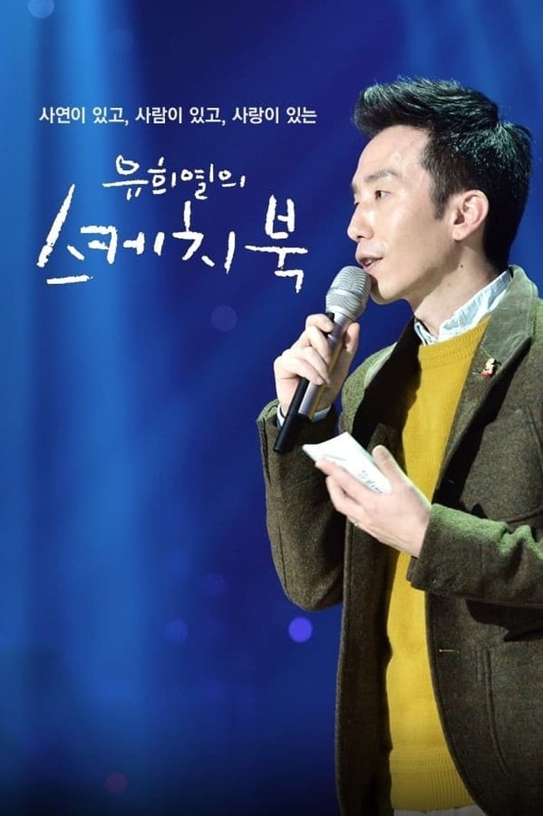 Poster of Episodes in You Hee Yeol's Sketchbook - Season 1 - Season 1