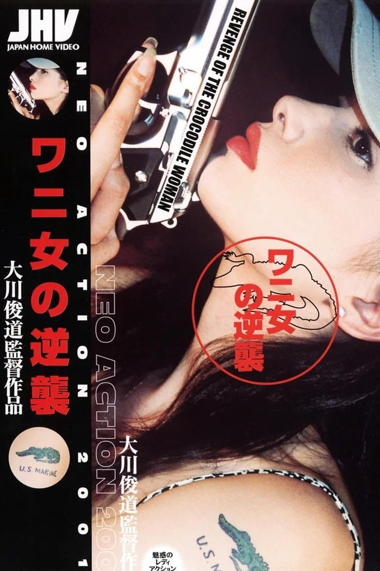 Poster of ワニ女の逆襲