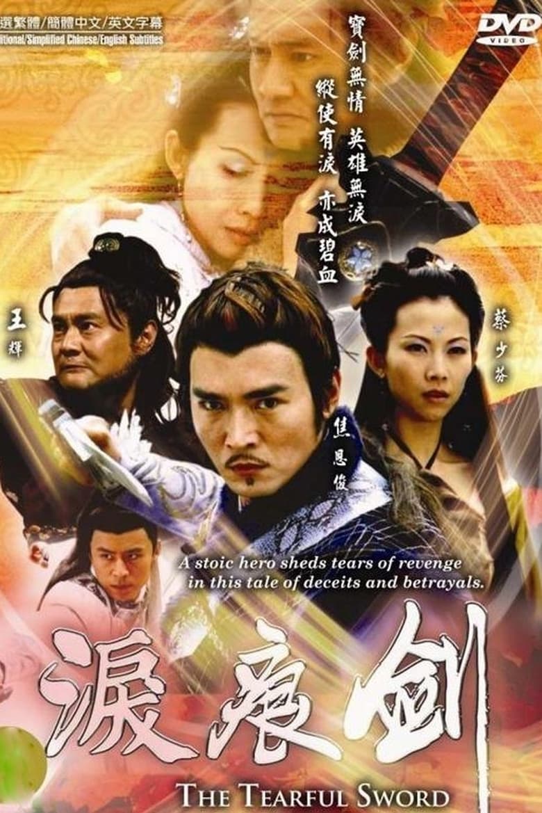 Poster of 泪痕剑