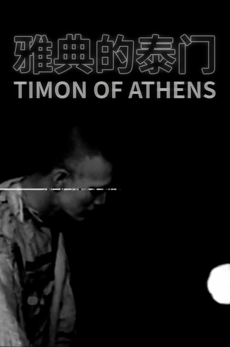 Poster of Timon of Athens