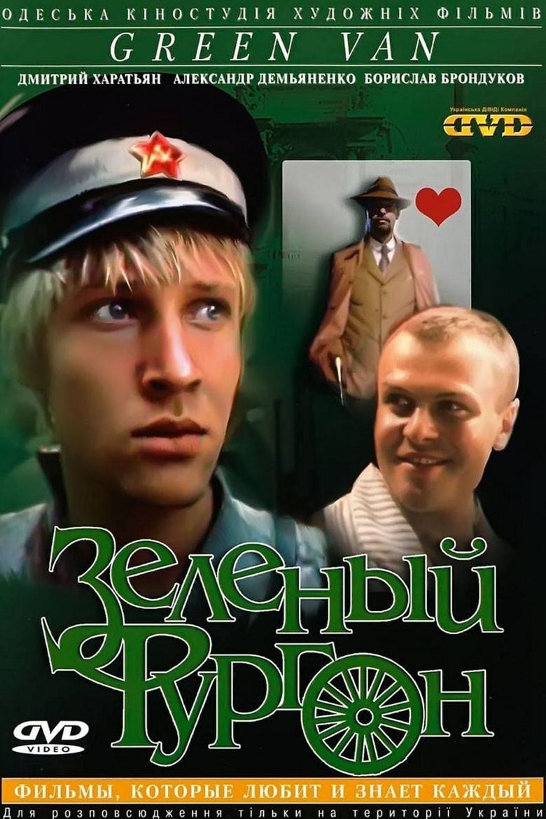 Poster of Зелёный фургон