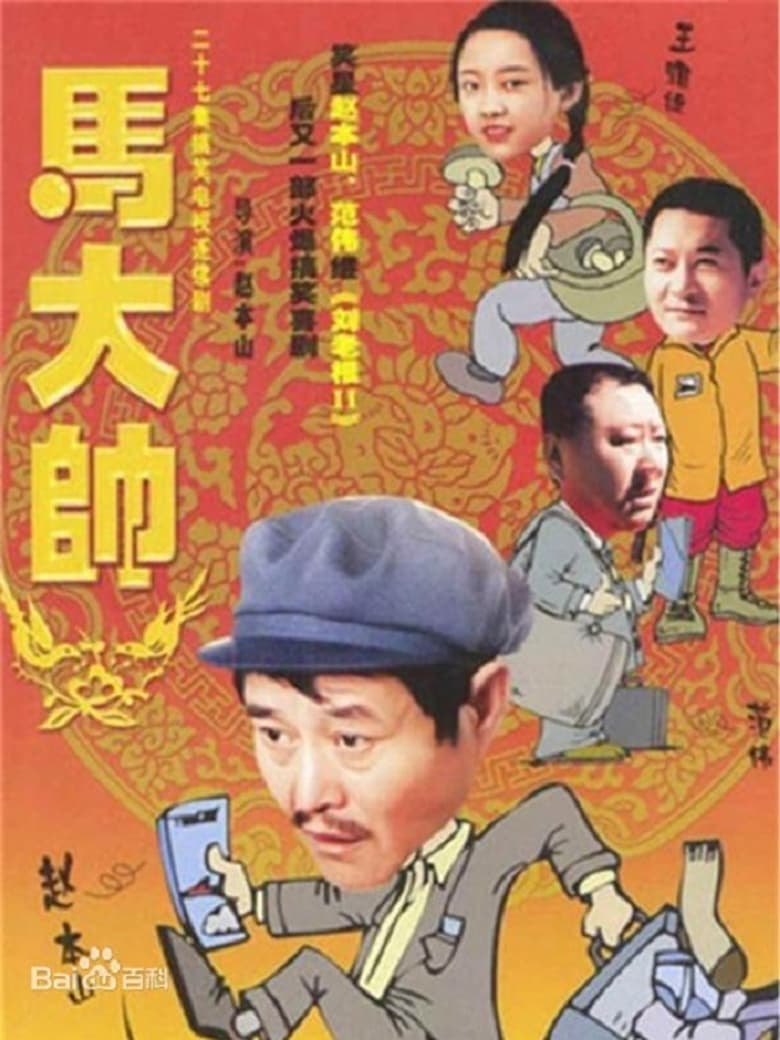 Poster of Episodes in 马大帅 - Season 1 - Season 1