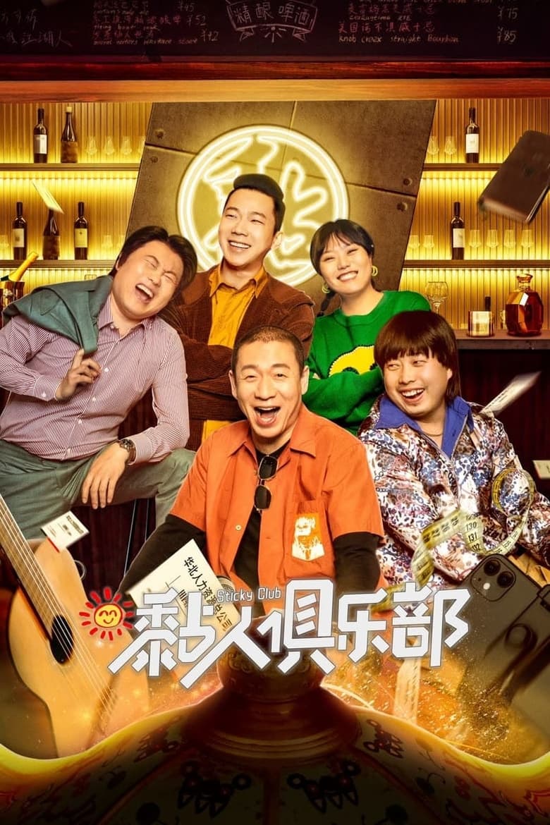 Poster of Episodes in 黏人俱乐部 - Season 1 - Season 1