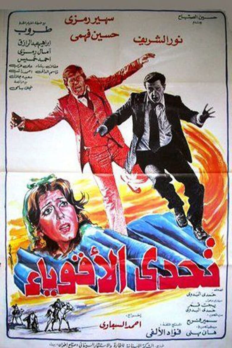 Poster of تحدي الأقوياء