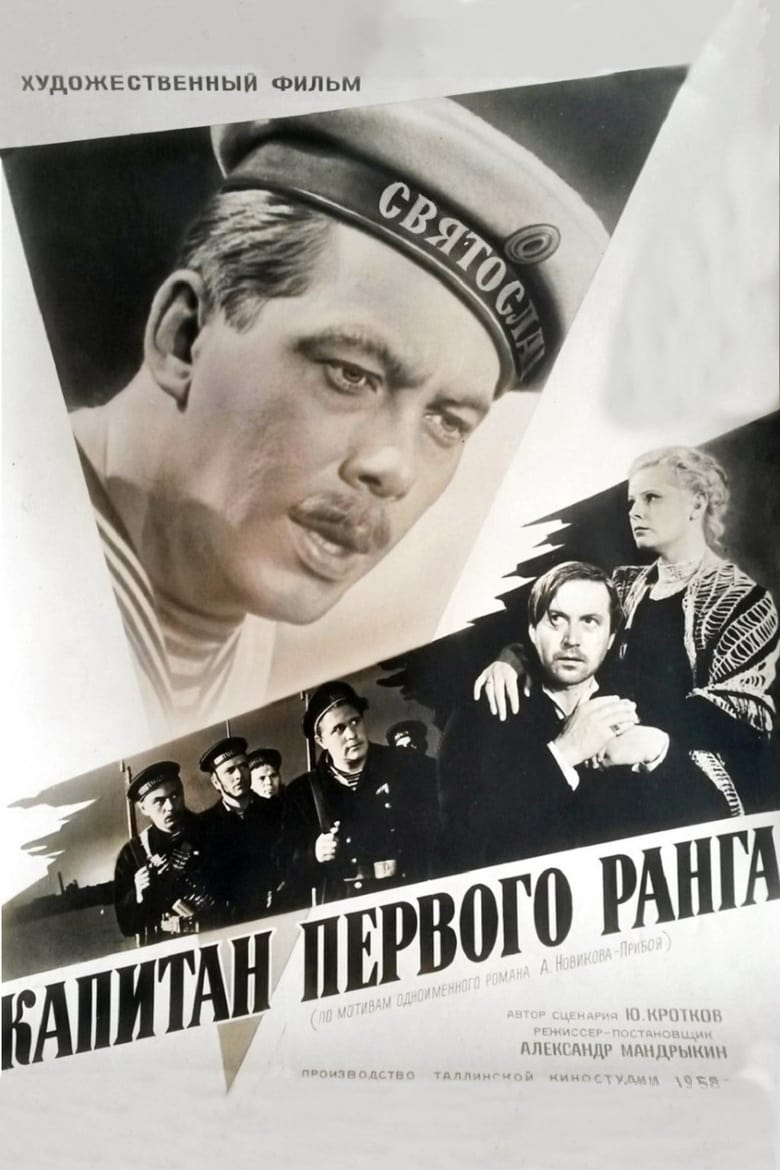 Poster of Captain of the First Rank