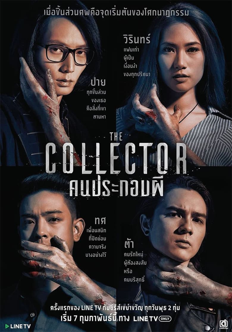 Poster of Cast and Crew in The Collector - Season 1 - Episode 6 - Episode 6