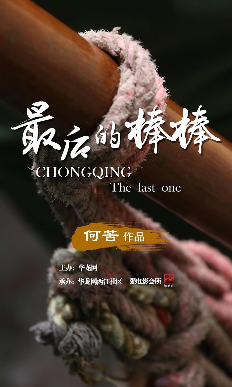 Poster of The Last Stickman of Chongqing