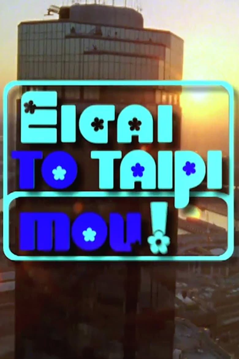 Poster of Episodes in Eisai To Tairi Mou - Season 1 - Season 1