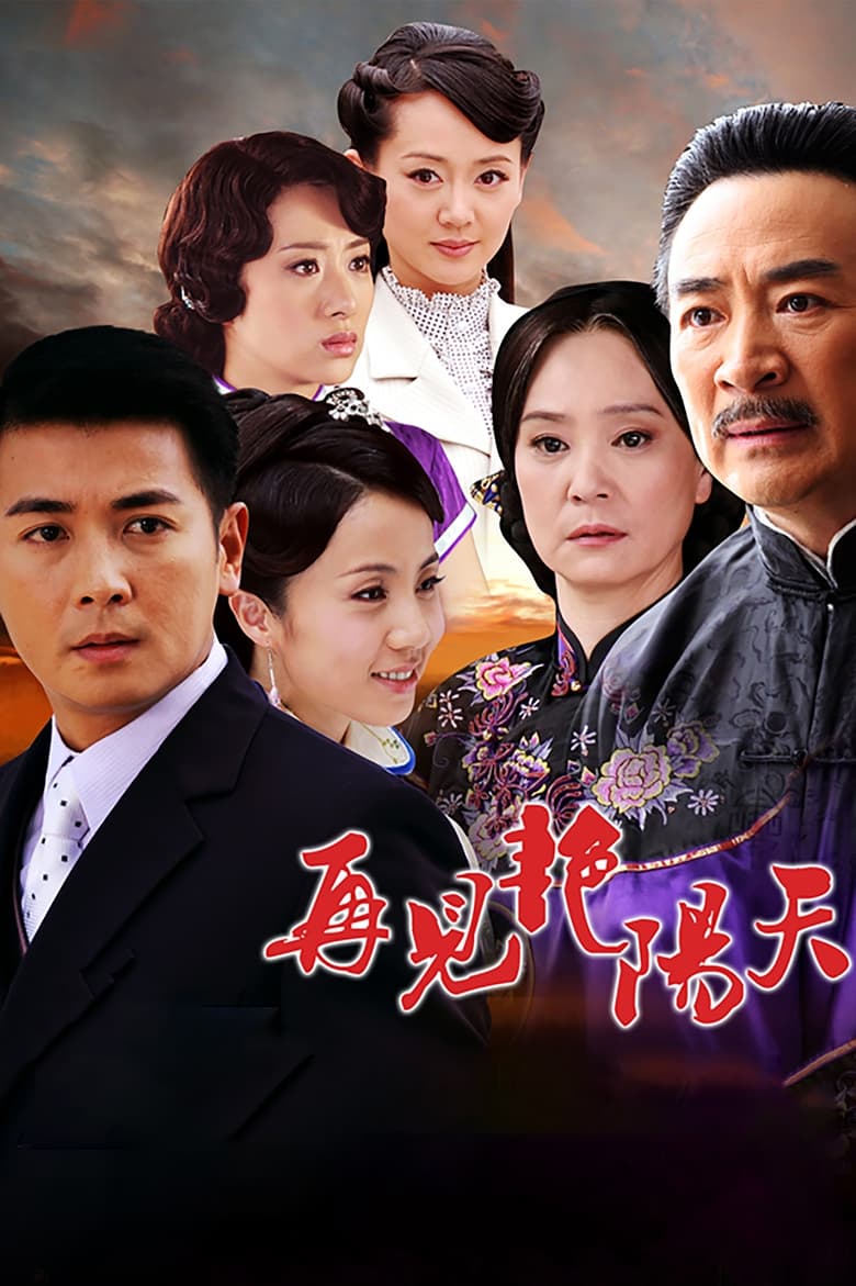 Poster of 再见艳阳天