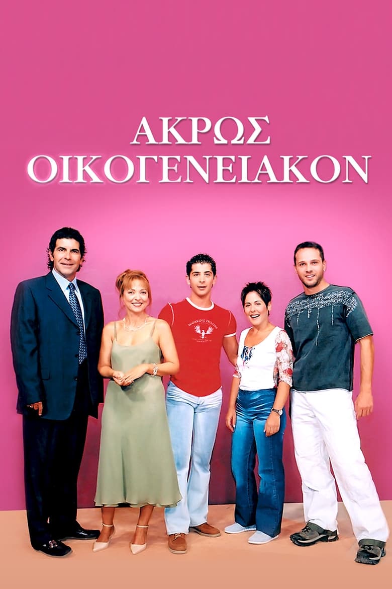 Poster of Άκρως Οικογενειακόν