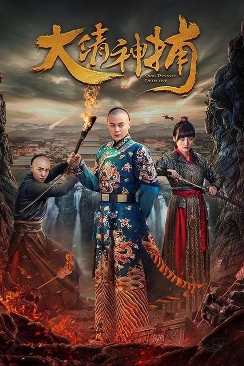 Poster of Episodes in 大清神捕 - Season 1 - Season 1