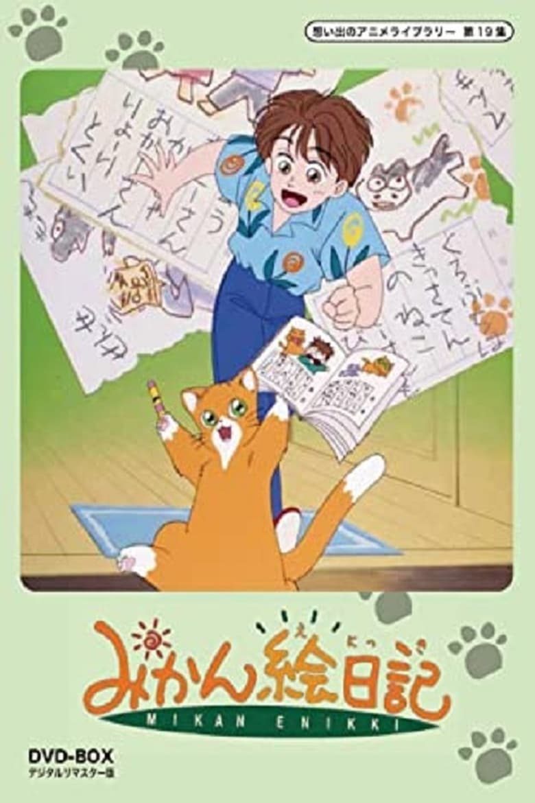 Poster of みかん絵日記