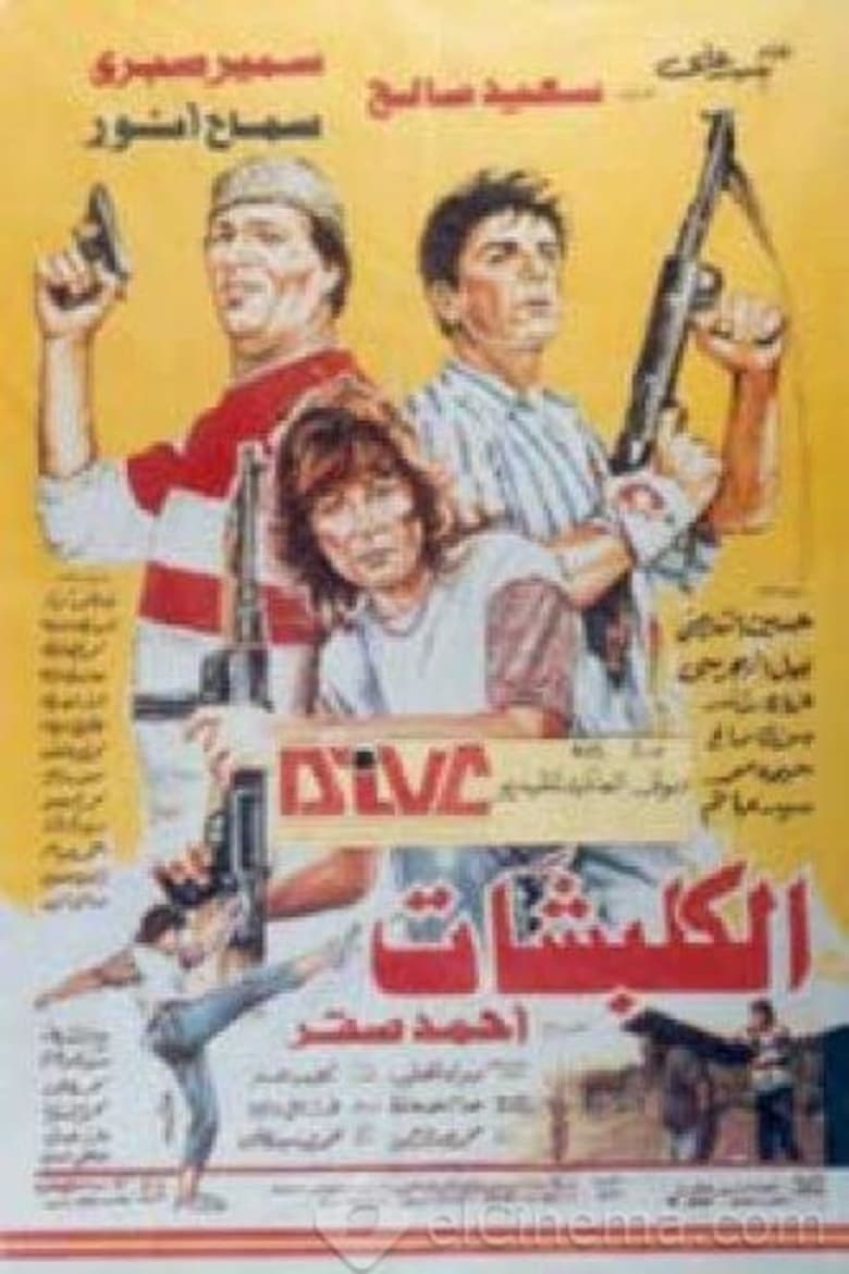 Poster of الكلبشات