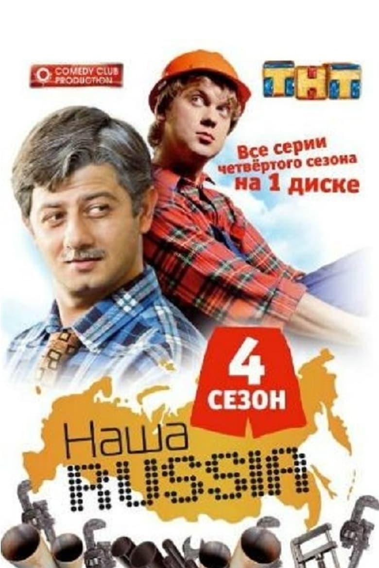 Poster of Cast and Crew in Our Russia - Season 4 - Episode 17 - Episode 56