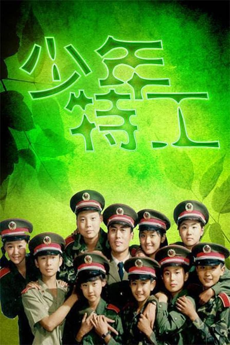 Poster of 少年特工 - Season 1 - Episode 3 - Episode 3