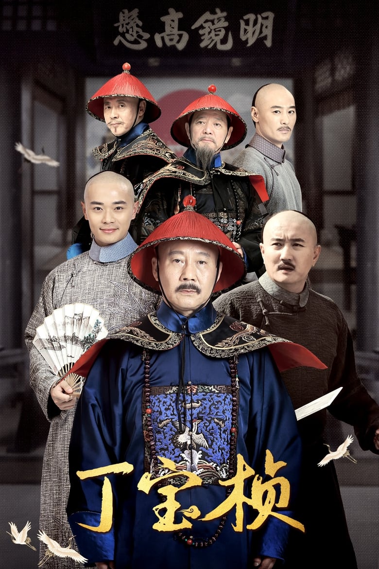 Poster of Ding Bao Zhen - Season 1 - Episode 3 - Episode 3