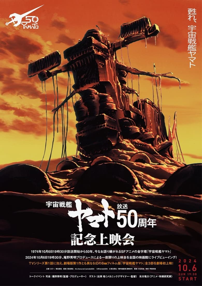 Poster of Space Battleship Yamato 50th Anniversary Project