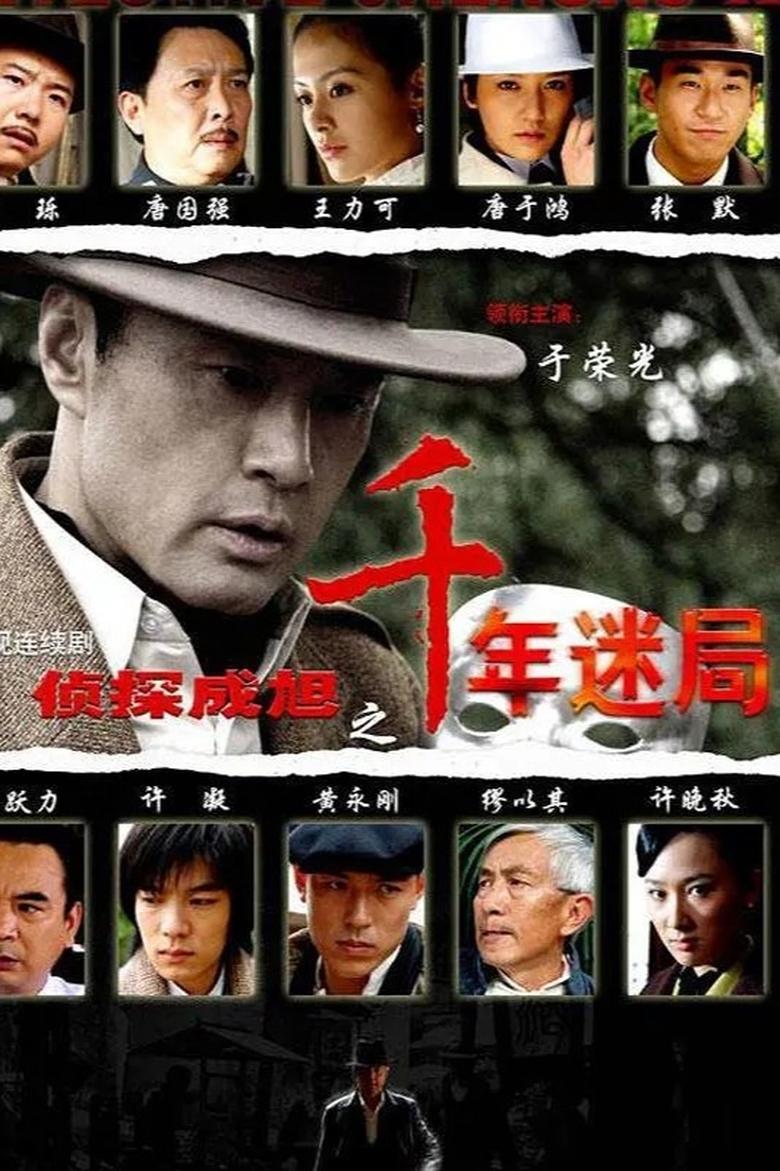 Poster of Episodes in 侦探成旭 - Season 2 - Season 2