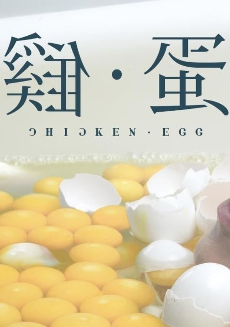 Poster of Chicken • Egg