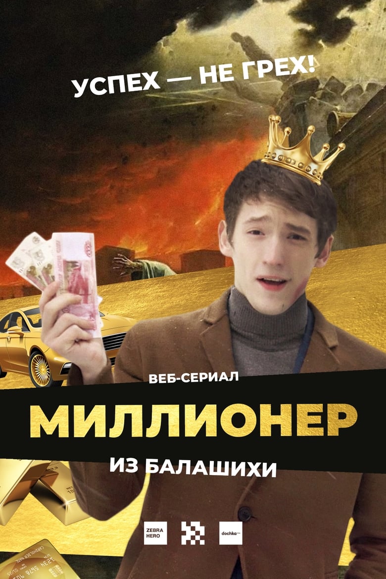 Poster of Episodes in Миллионер из Балашихи - Season 1 - Season 1