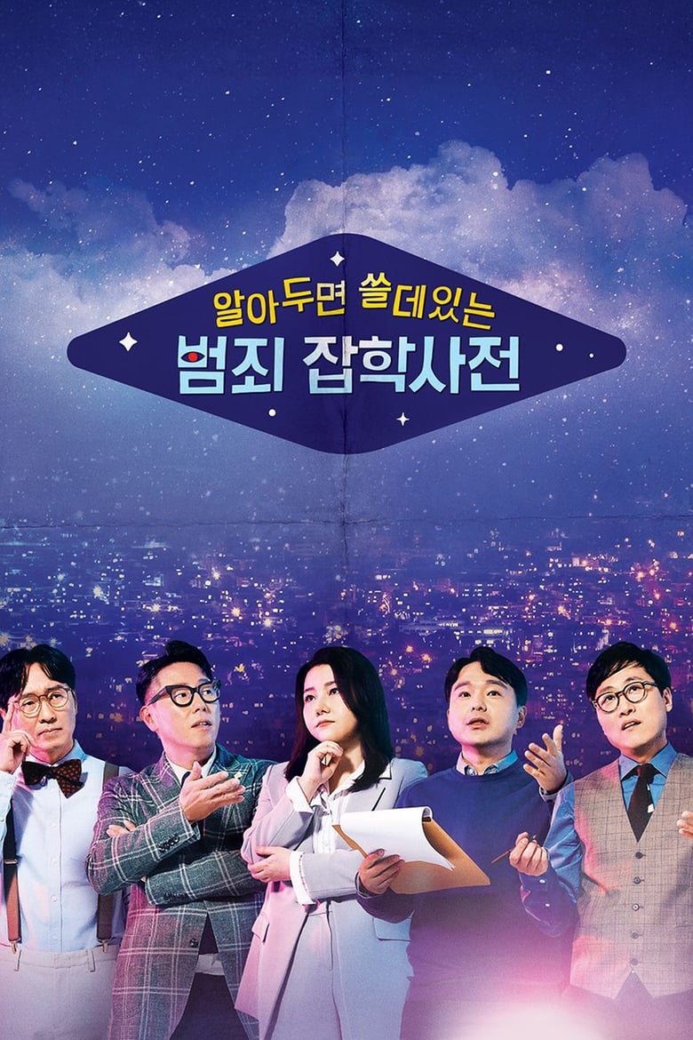 Poster of 알아두면 쓸데있는 범죄 잡학사전