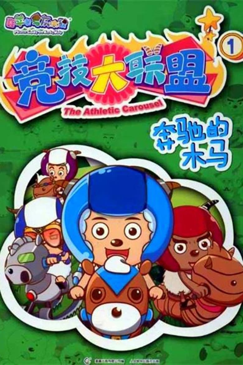 Poster of Episodes in 喜羊羊与灰太狼之竞技大联盟 - Season 1 - Season 1